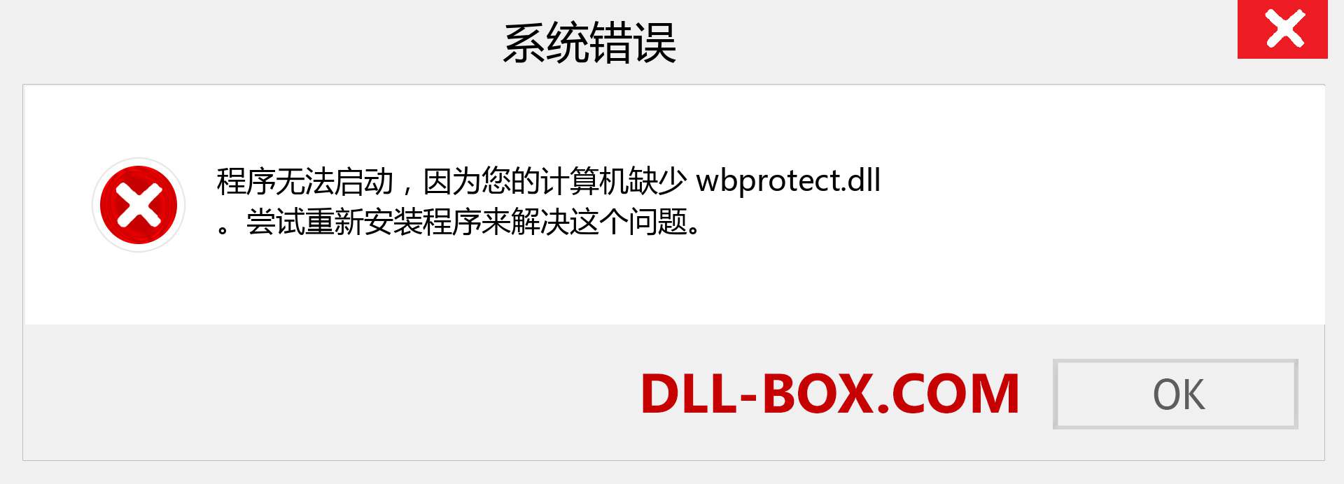 wbprotect.dll 文件丢失？。 适用于 Windows 7、8、10 的下载 - 修复 Windows、照片、图像上的 wbprotect dll 丢失错误